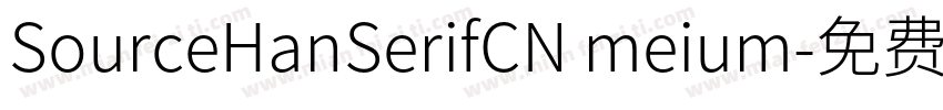 SourceHanSerifCN meium字体转换